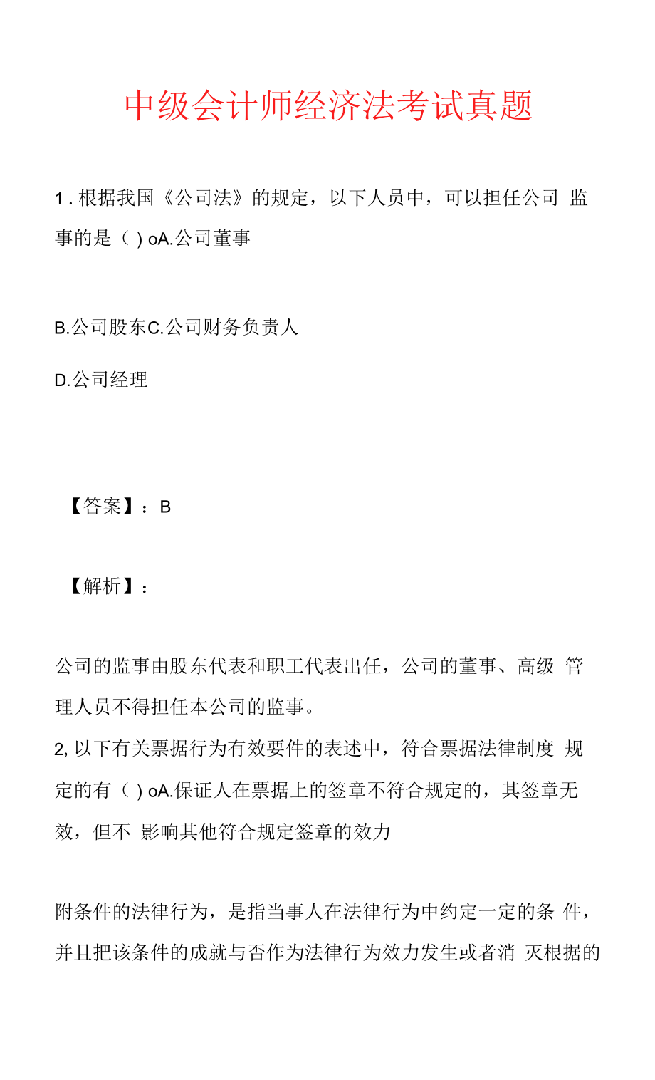 中级会计师经济法考试真题.docx_第1页