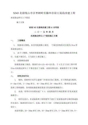 水泥稳定碎石上下基层施工方案要点.docx