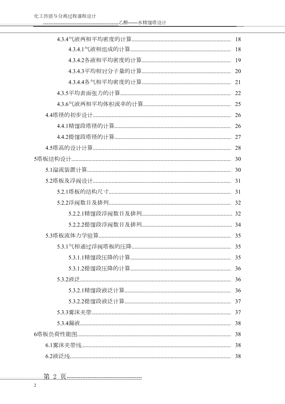 化工原理课程设计乙醇水精馏塔设计(浮阀塔)(54页).doc_第2页