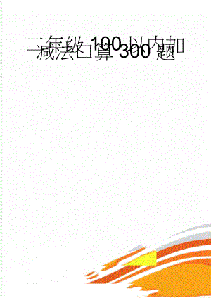 二年级100以内加减法口算300题(5页).doc