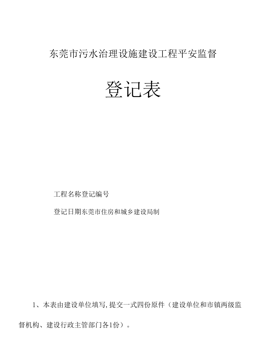 东莞市污水治理设施建设工程安全监督登记表.docx_第1页