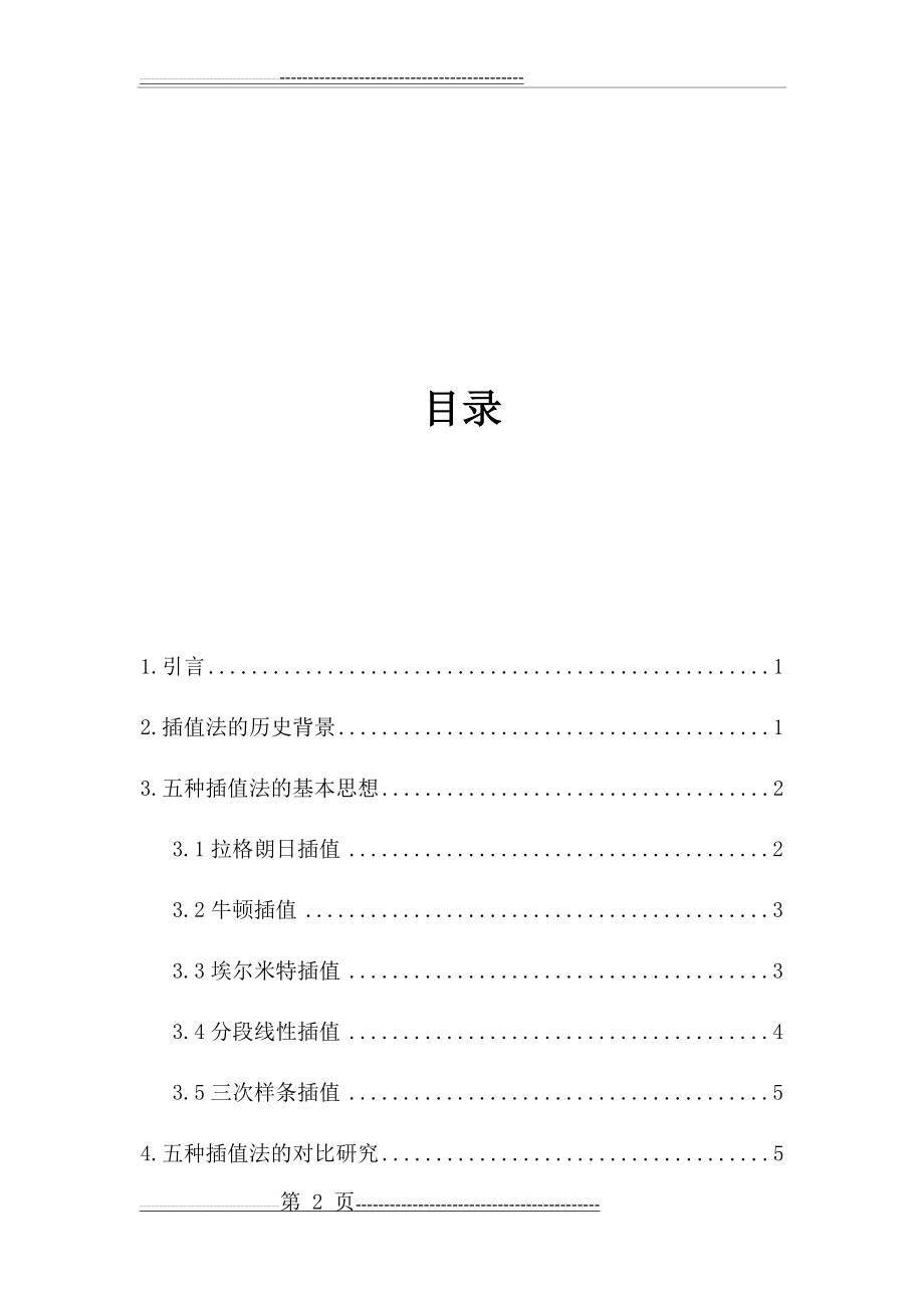 各种插值法的对比研究(12页).doc_第2页