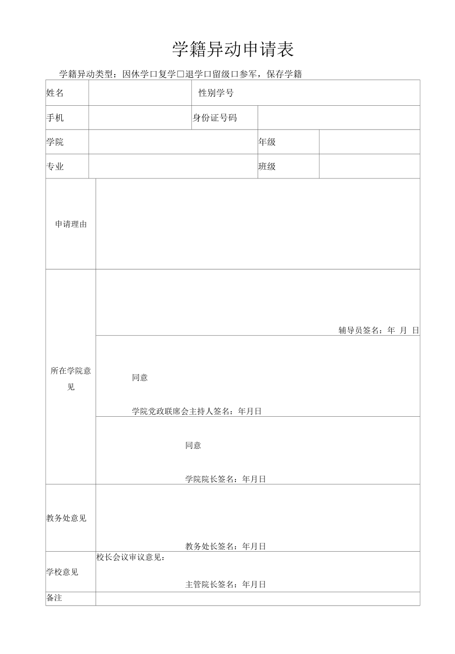 学籍异动申请表（模板）.docx_第1页