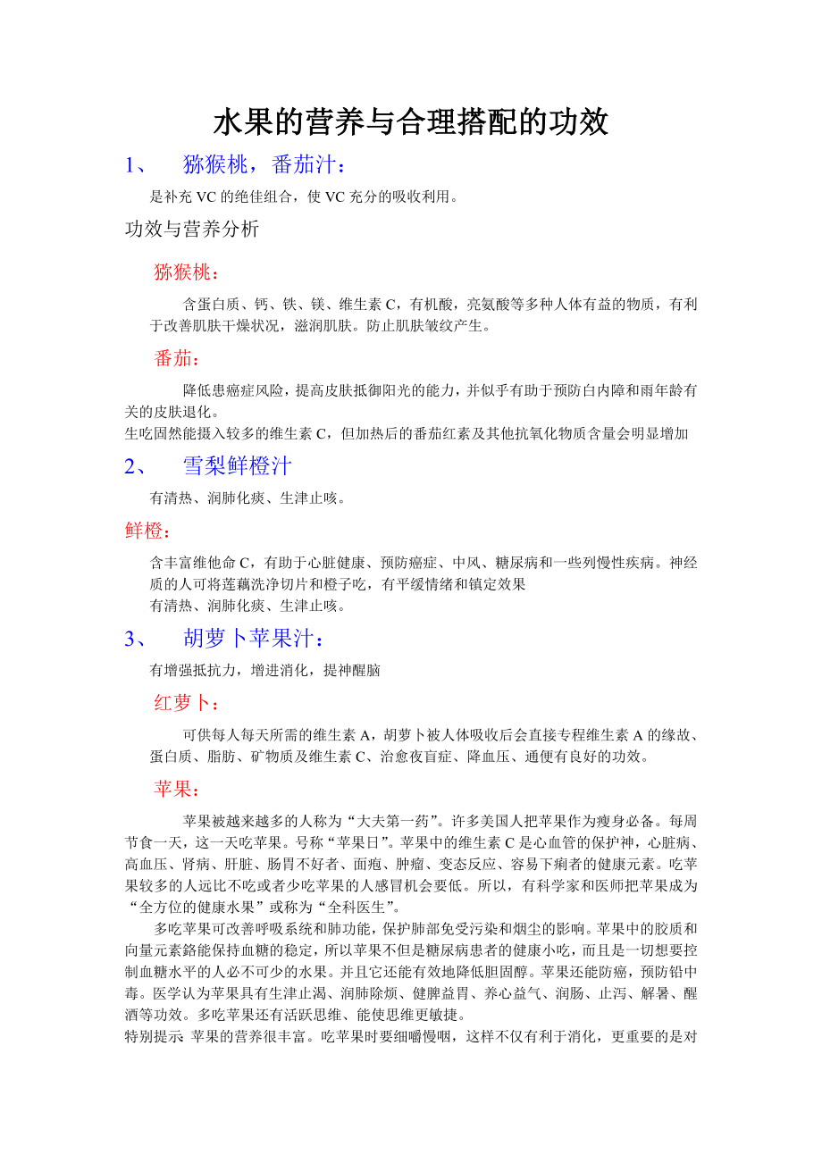 水果的营养与合理搭配的功效.docx_第1页