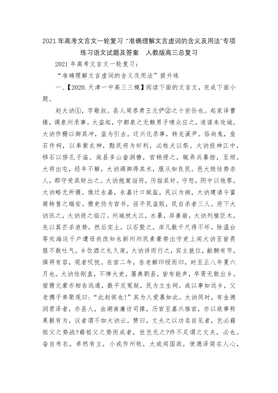 2021年高考文言文一轮复习：“准确理解文言虚词的含义及用法”专项练习语文试题及答案人教版高三总复习.docx_第1页