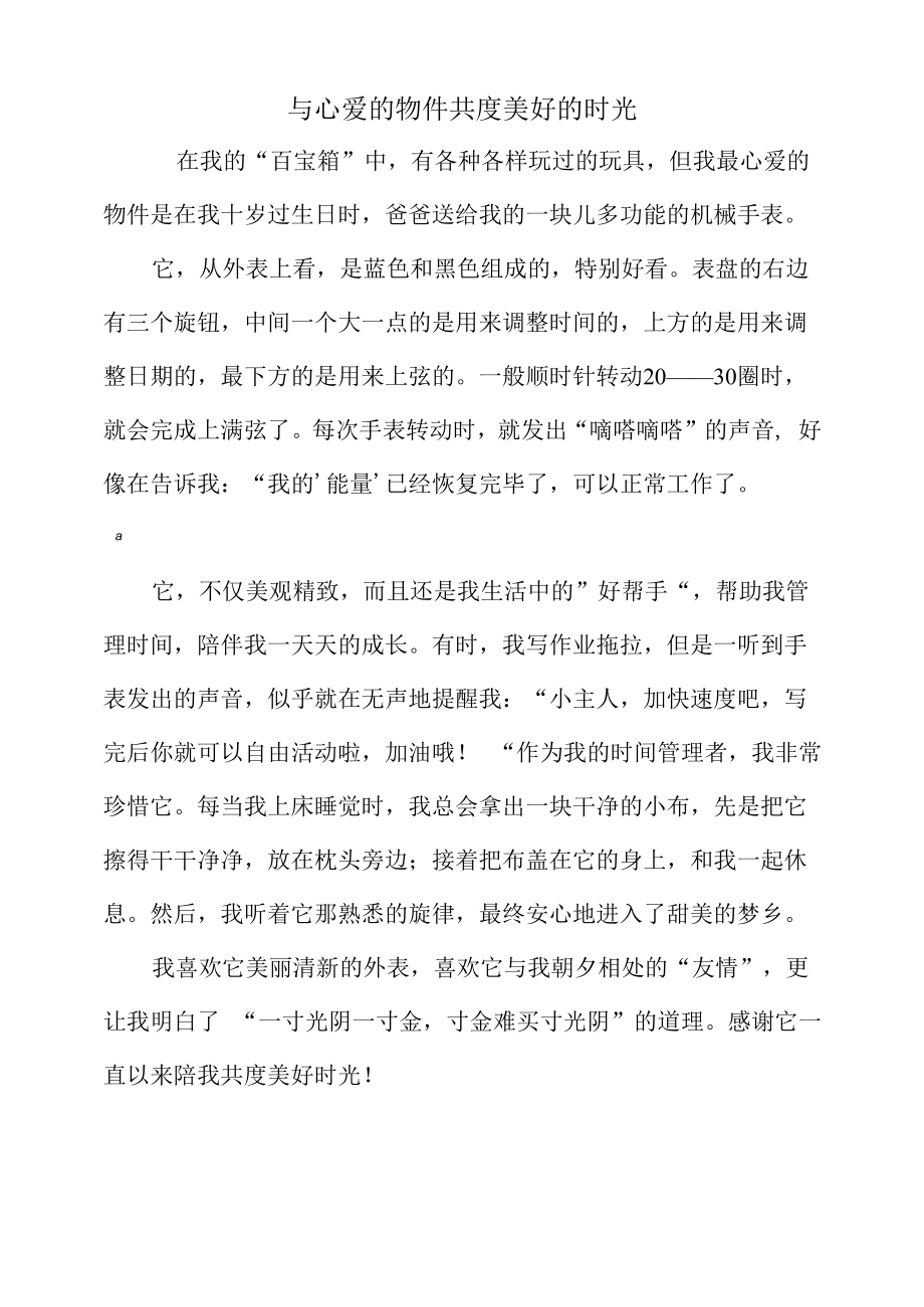 与心爱的物件共度美好的时光小学作文400字.docx_第1页