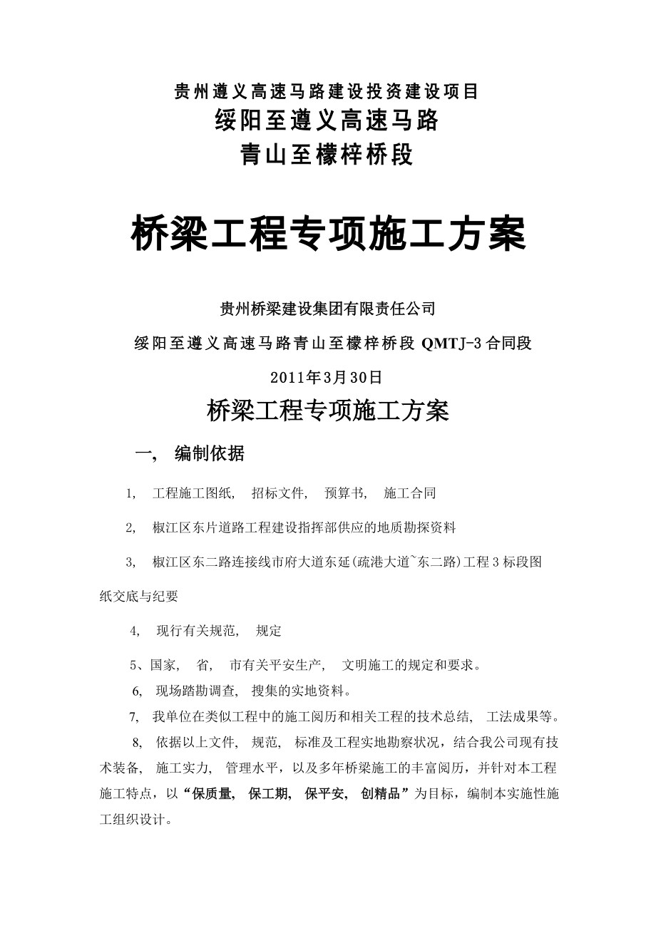 桥梁工程专项施工方案图文.docx_第1页