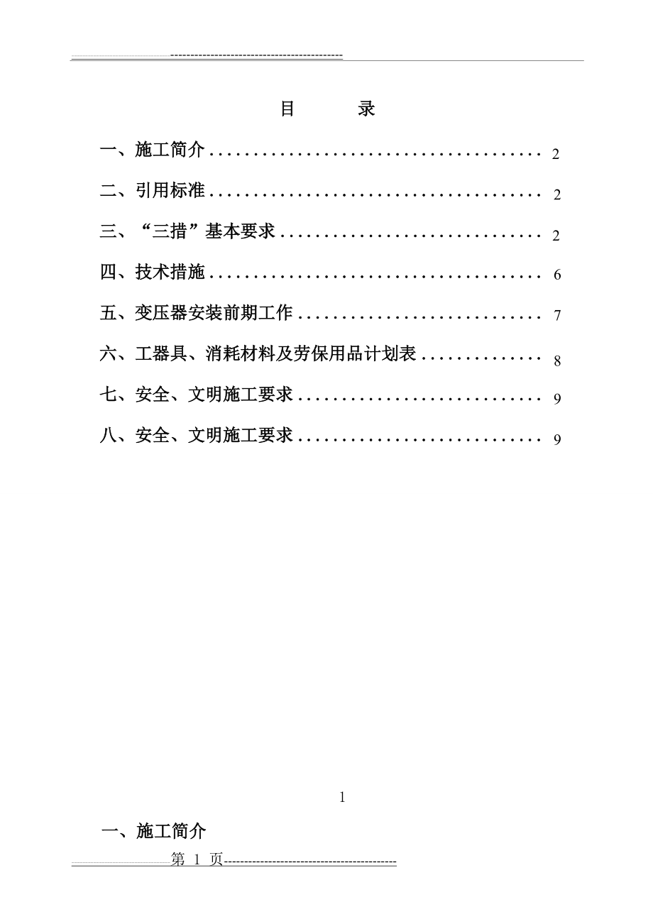 变压器安装施工方案32155(10页).doc_第1页