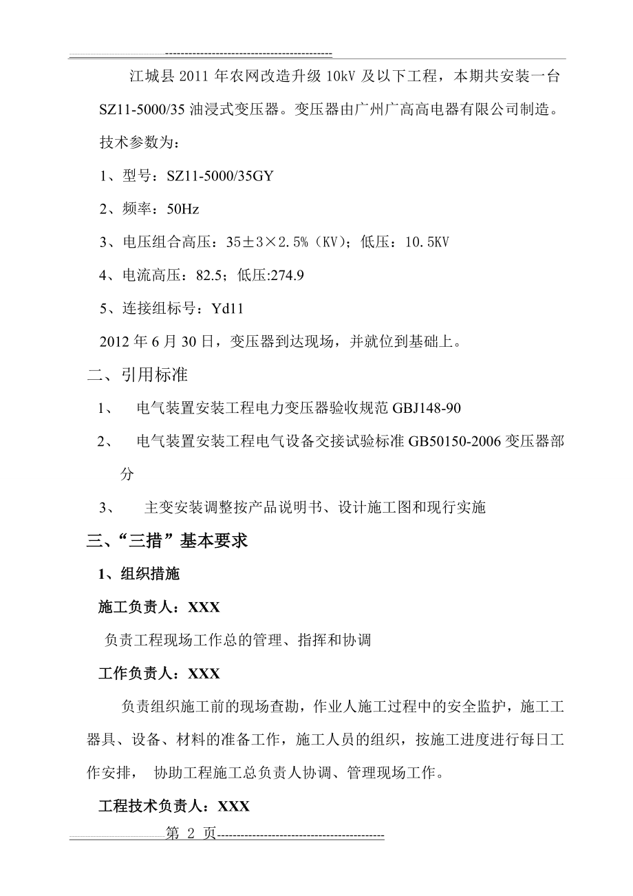 变压器安装施工方案32155(10页).doc_第2页