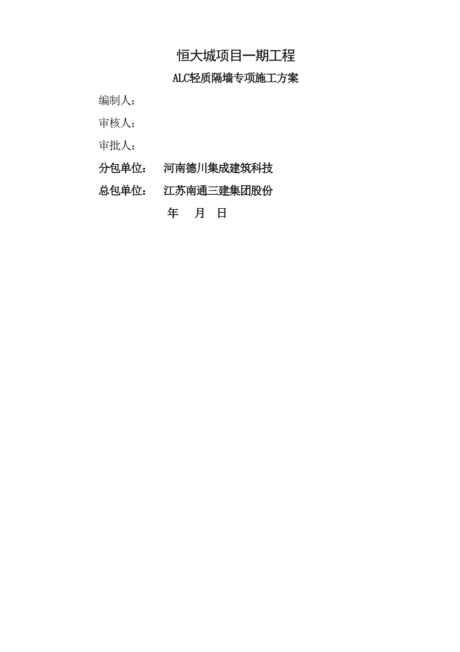 ALC轻质隔墙板施工方案.docx_第1页