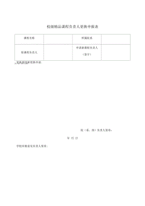 校级精品课程负责人更换申报表.docx