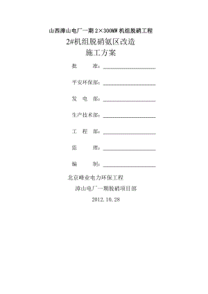 漳山电厂氨区改造施工方案.docx