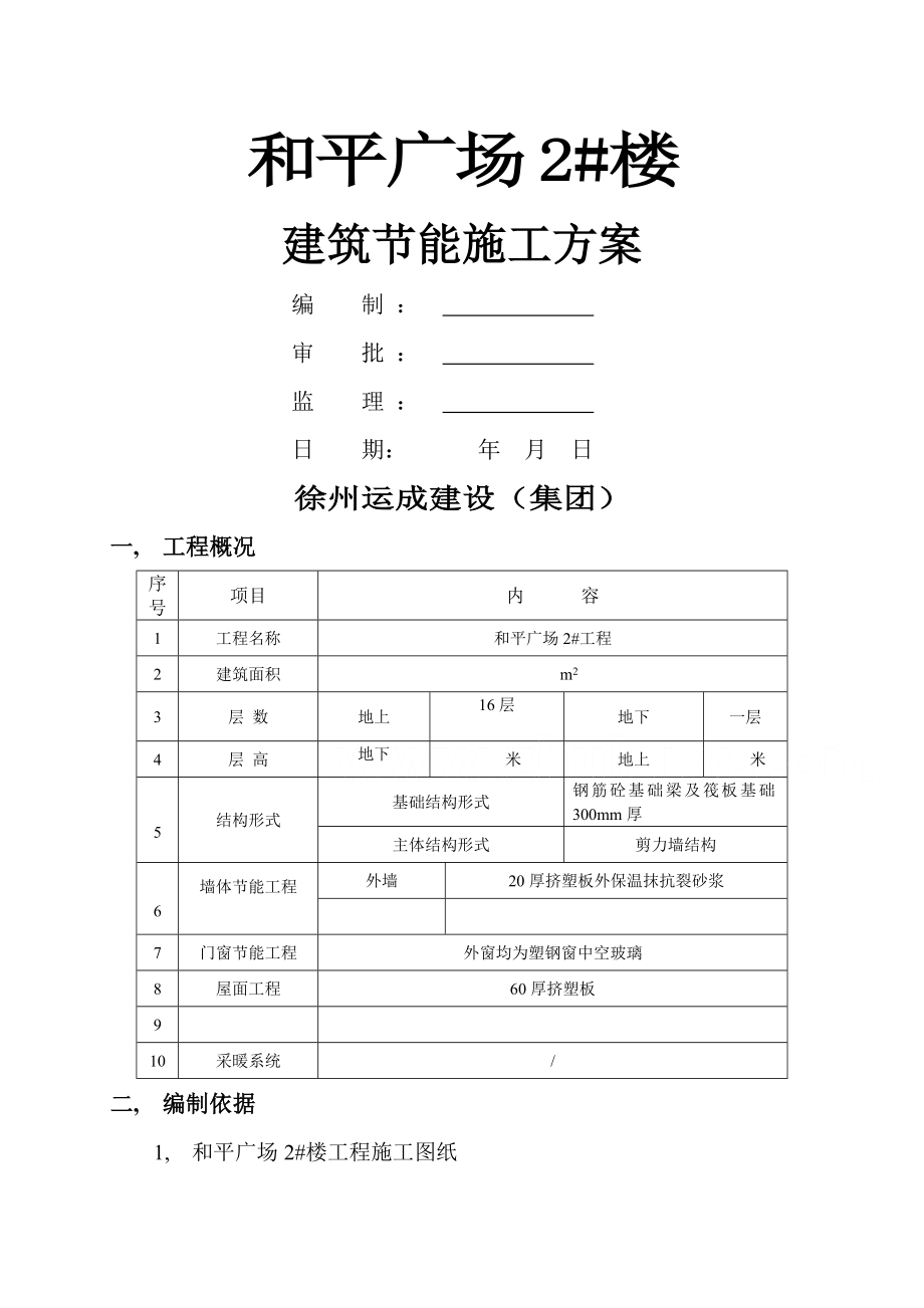 和平广场楼住宅建筑节能施工方案.docx_第1页