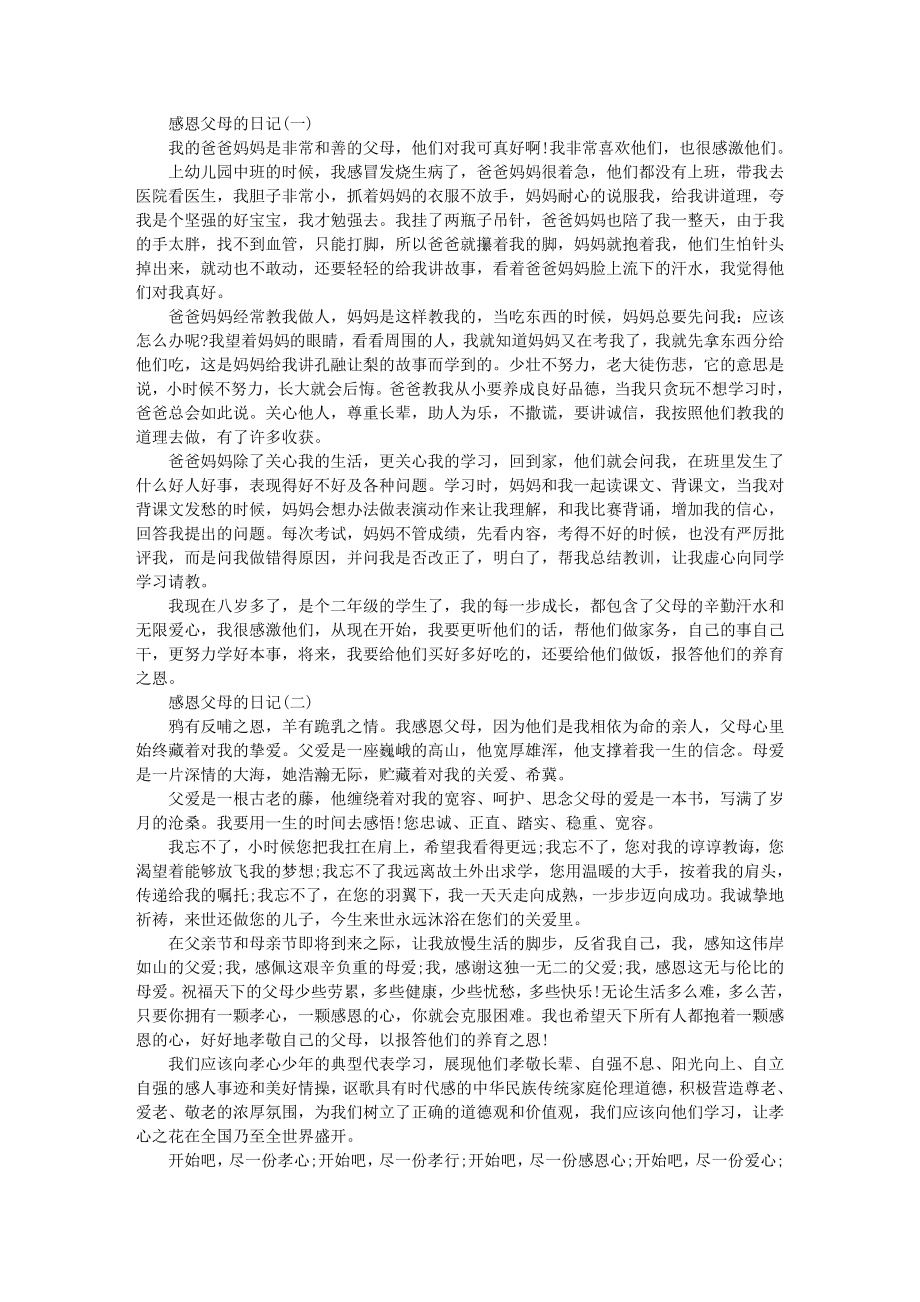 感恩父母的日记3篇.docx_第1页