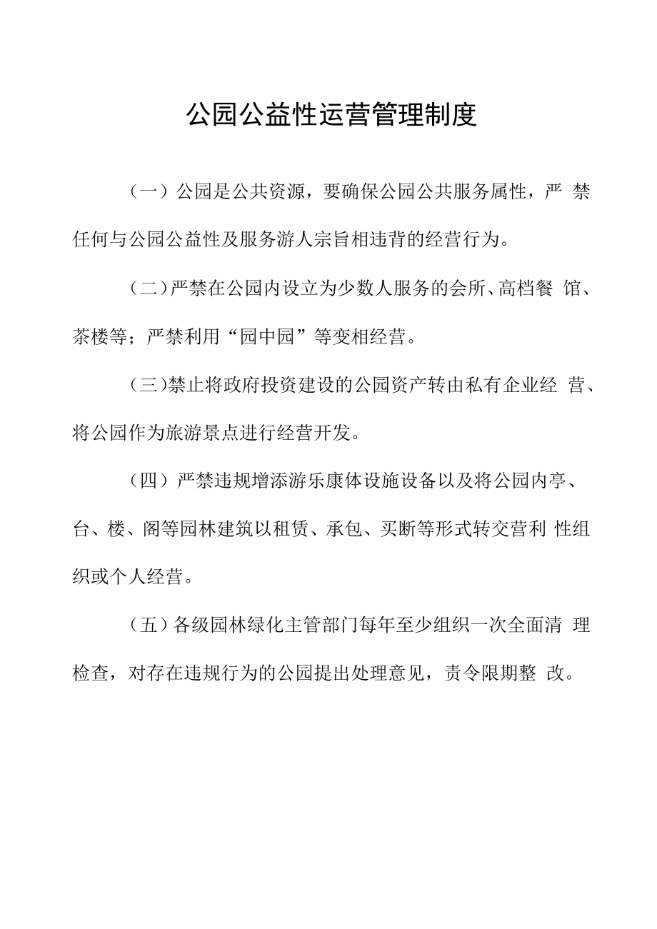 公园公益性运营管理制度.docx_第1页