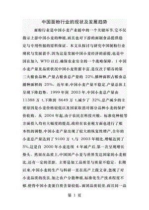 中国面粉行业的现状及发展趋势.docx