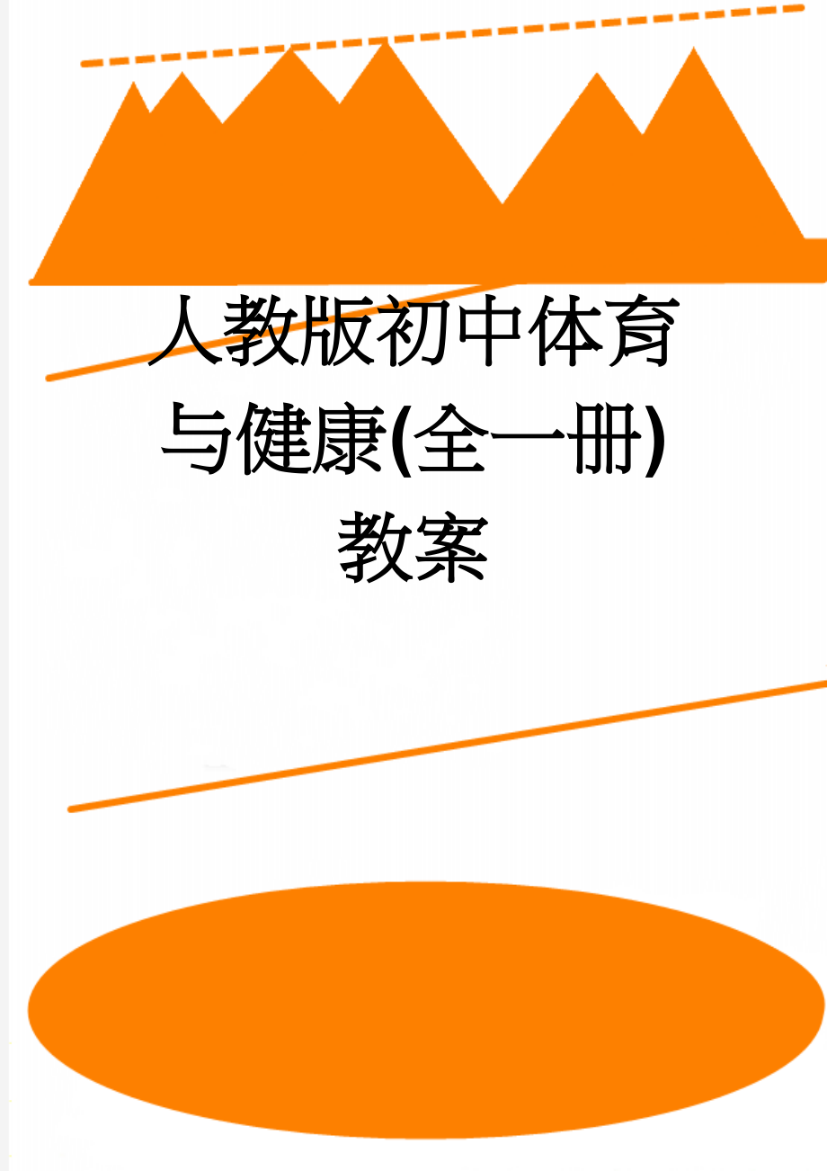 人教版初中体育与健康(全一册)教案(20页).doc_第1页