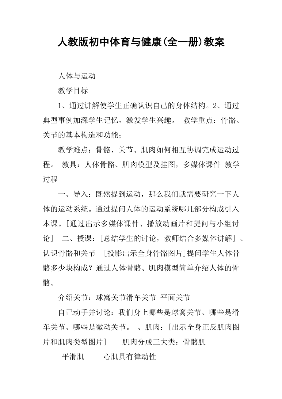 人教版初中体育与健康(全一册)教案(20页).doc_第2页