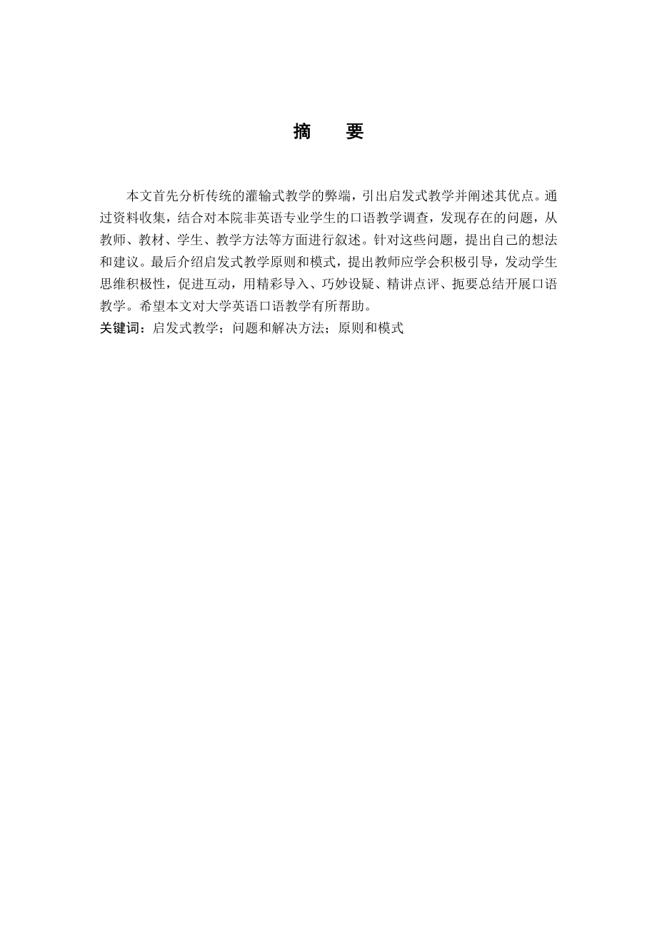 启发式教学在大学英语口语教学中的运用.docx_第1页