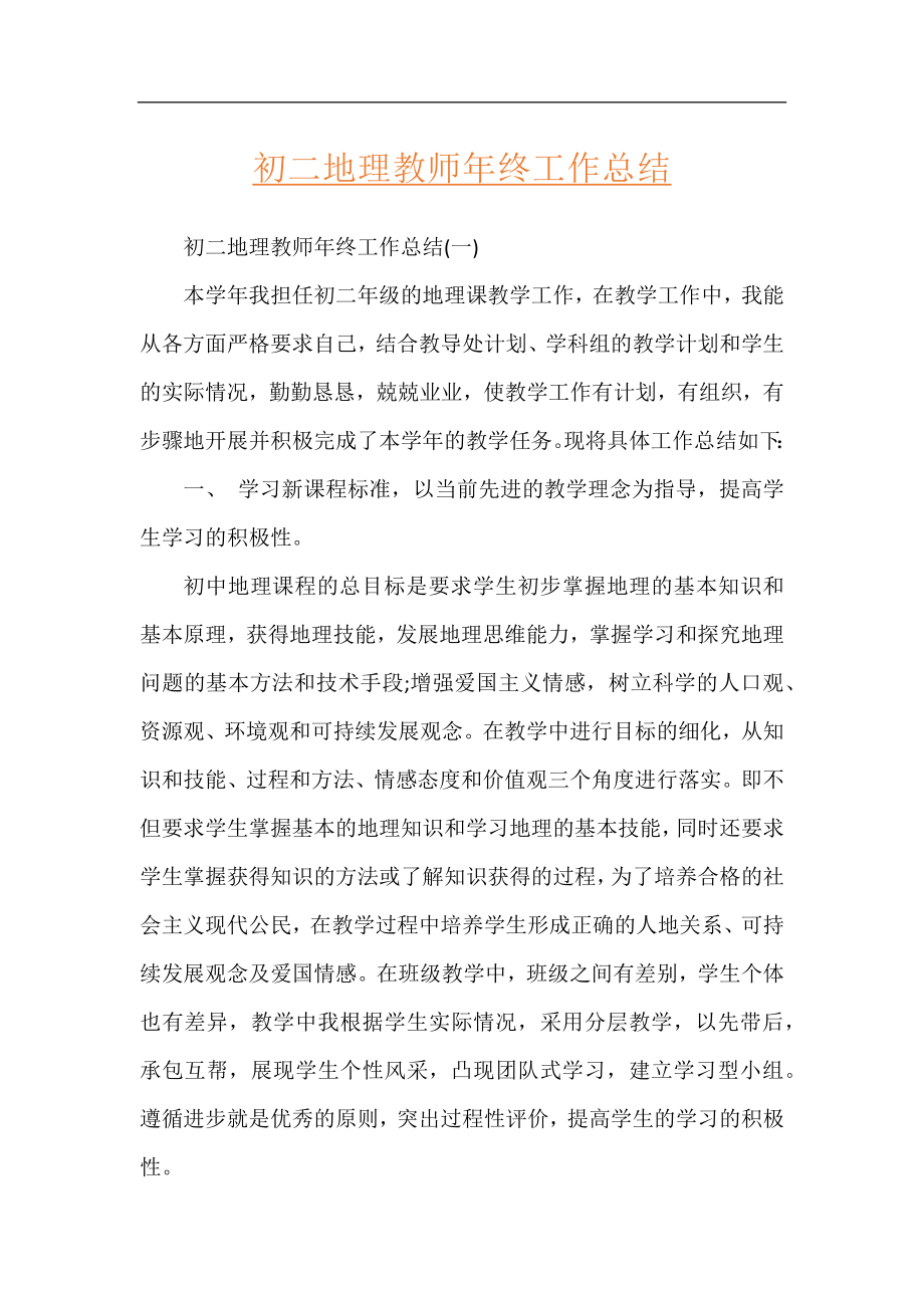 初二地理教师年终工作总结.docx_第1页