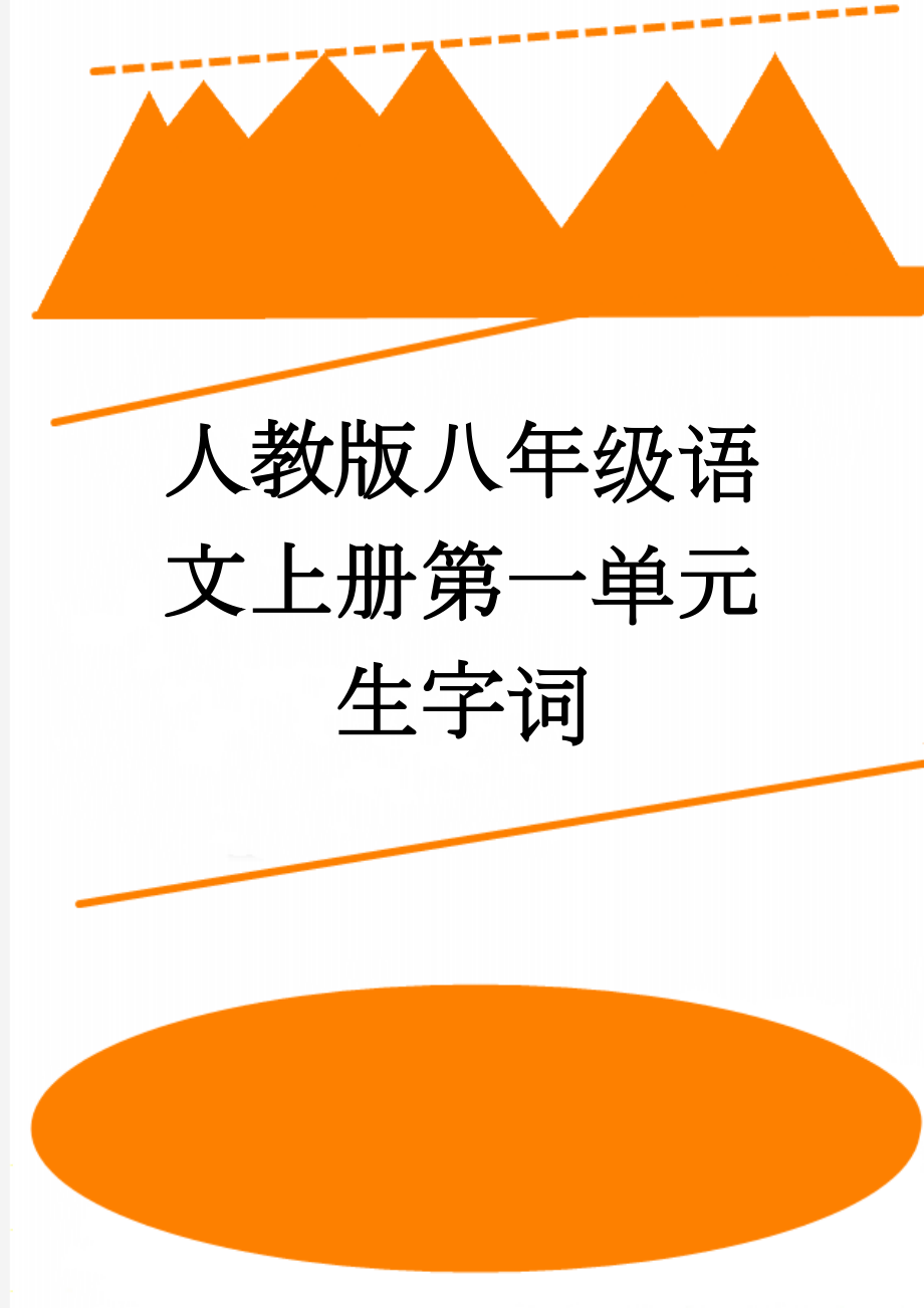 人教版八年级语文上册第一单元生字词(6页).doc_第1页