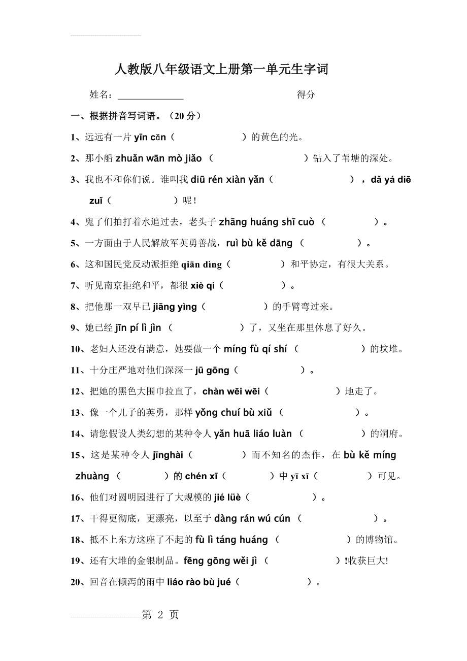 人教版八年级语文上册第一单元生字词(6页).doc_第2页