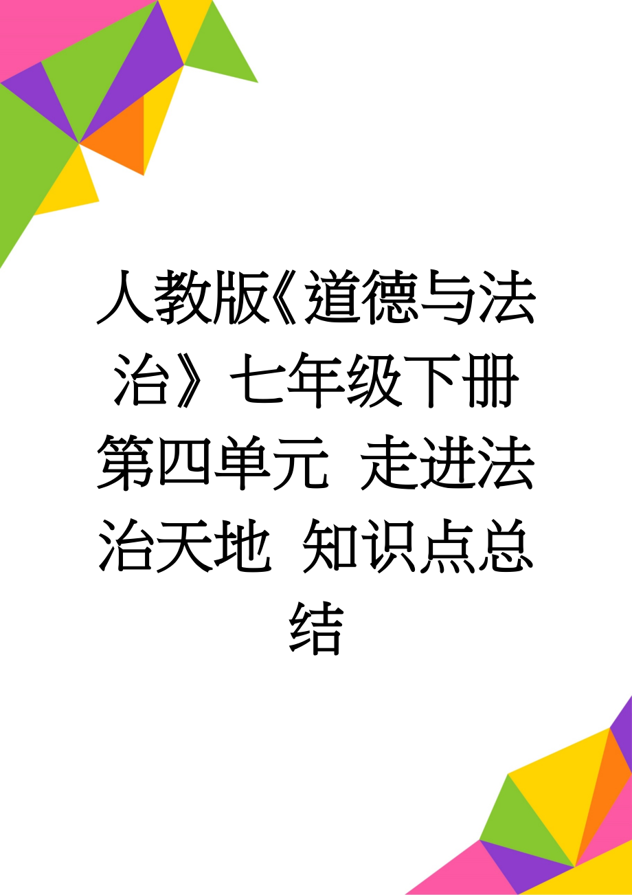 人教版《道德与法治》七年级下册第四单元 走进法治天地 知识点总结(5页).doc_第1页