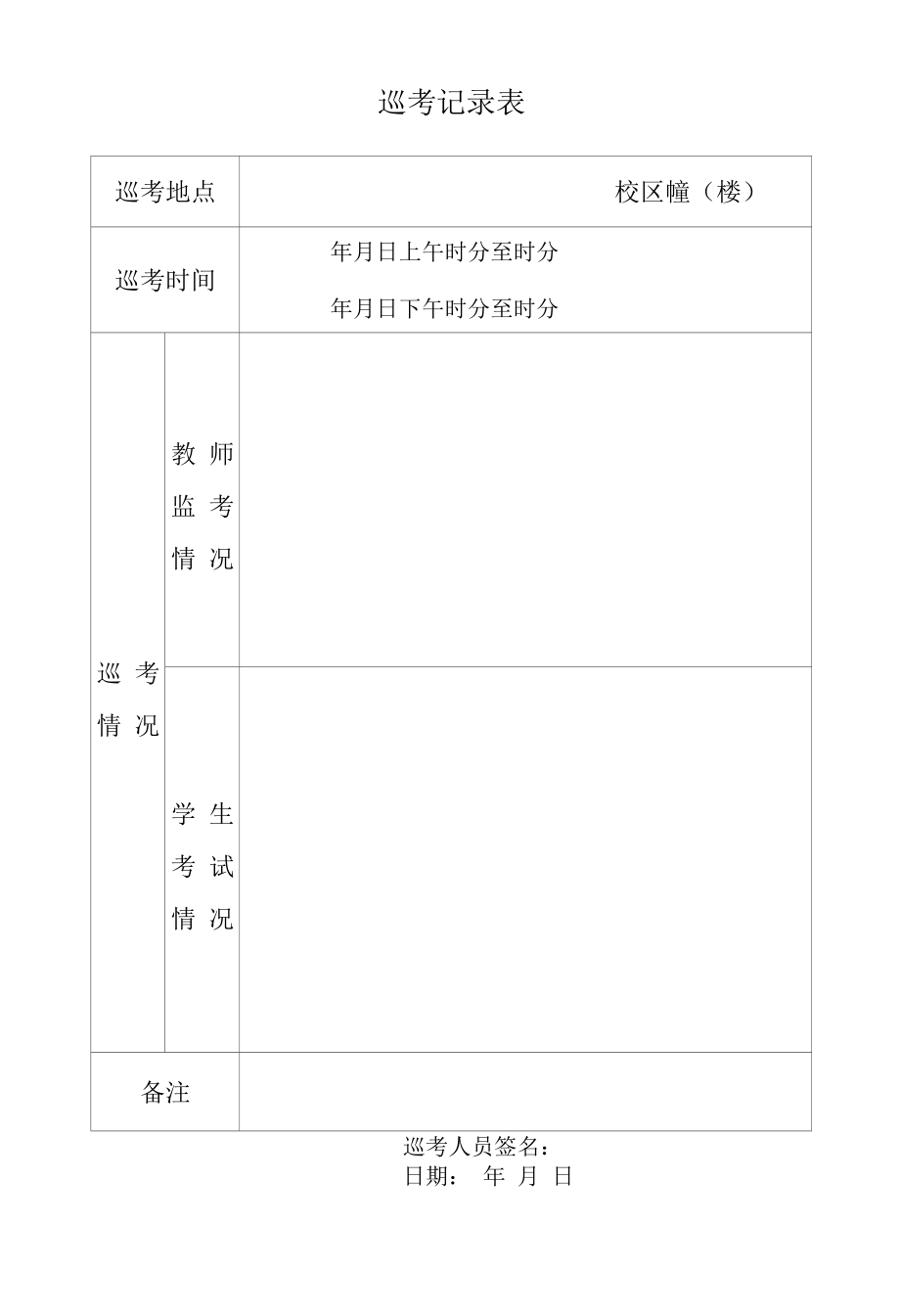 巡考记录表（模板）.docx_第1页