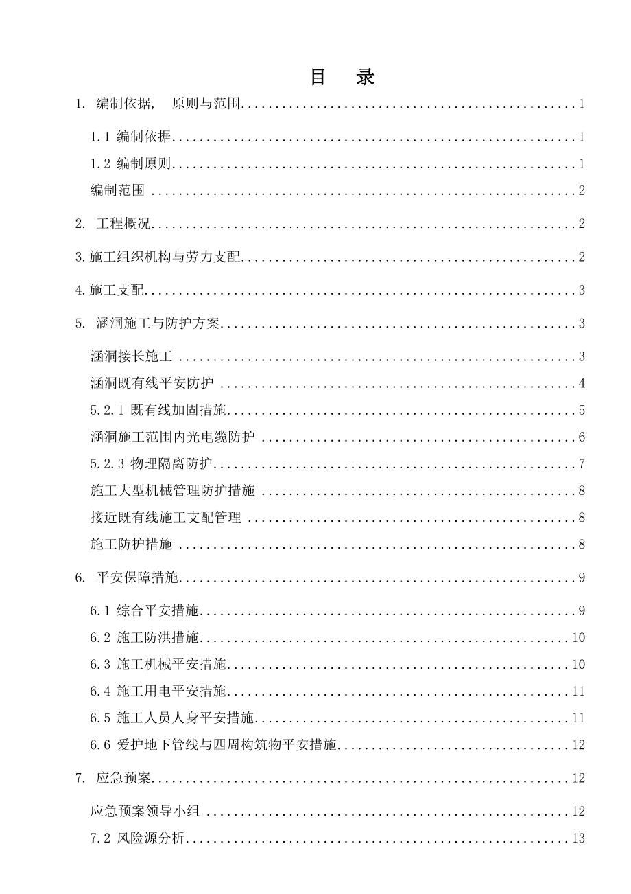 路基临近既有线专项施工方案.docx_第1页