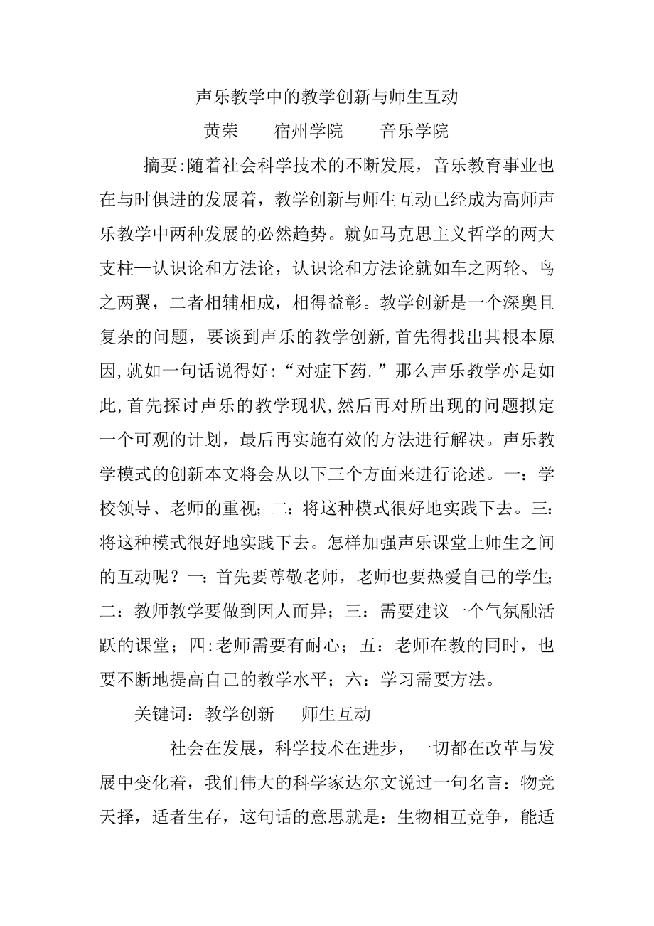 声乐教学中的教学创新与师生互动.docx_第1页