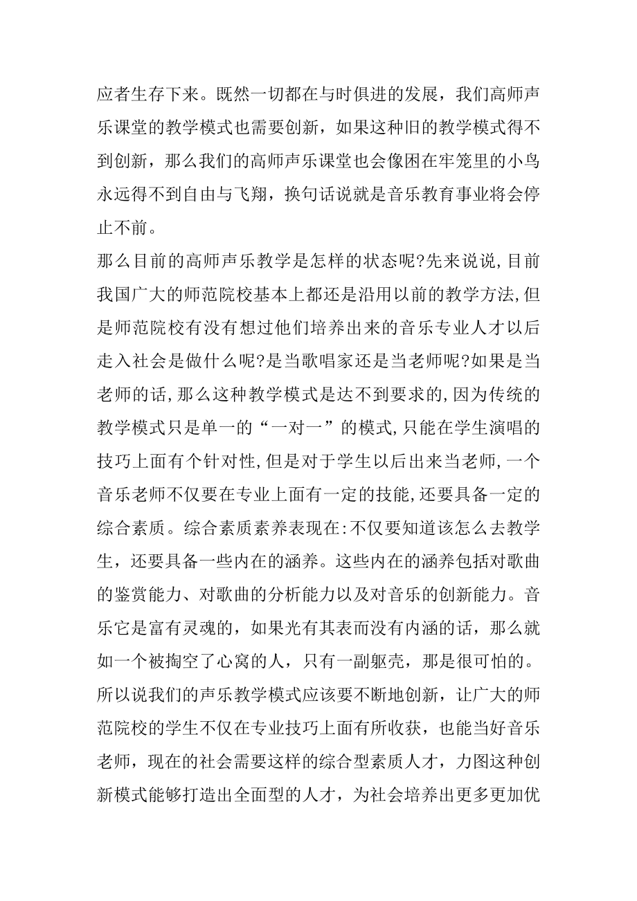 声乐教学中的教学创新与师生互动.docx_第2页