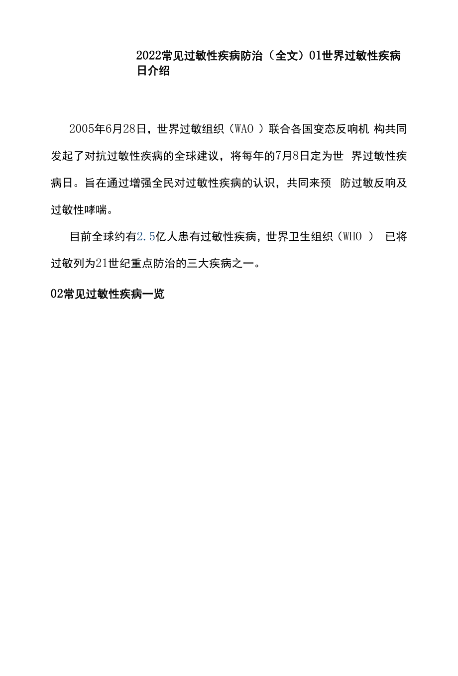 2022常见过敏性疾病防治（全文）.docx_第1页