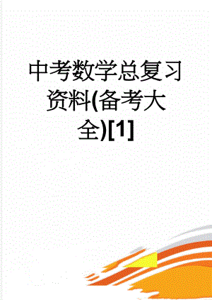 中考数学总复习资料(备考大全)[1](41页).doc