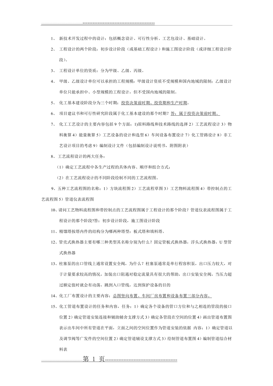 化工设计练习题及答案(2页).doc_第1页