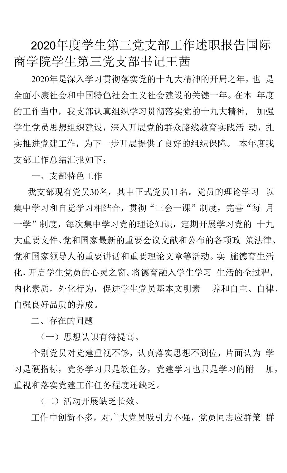 2020年度国商学生第三党支部书记述职报告.docx_第1页