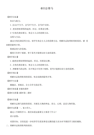 新人教部编版五年级语文下册第六单元《田忌赛马》第二课时精品教案.docx