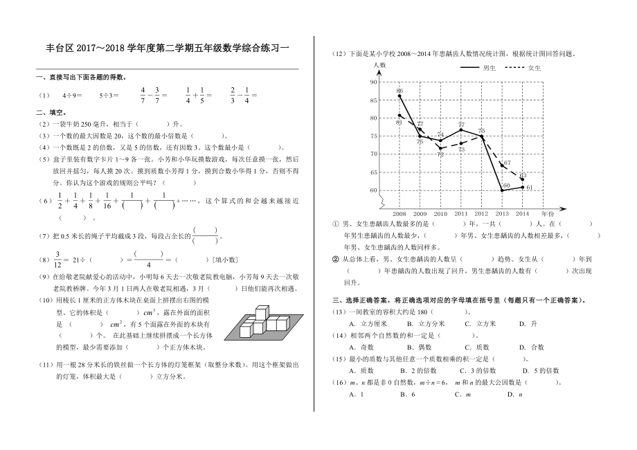 北京课改版2018年最新五年级下数学单元测试6.综合练习(一).doc_第1页