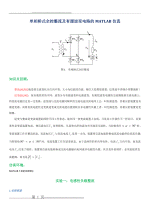 单相桥式全控整流及有源逆变电路的MATLAB仿真(9页).doc