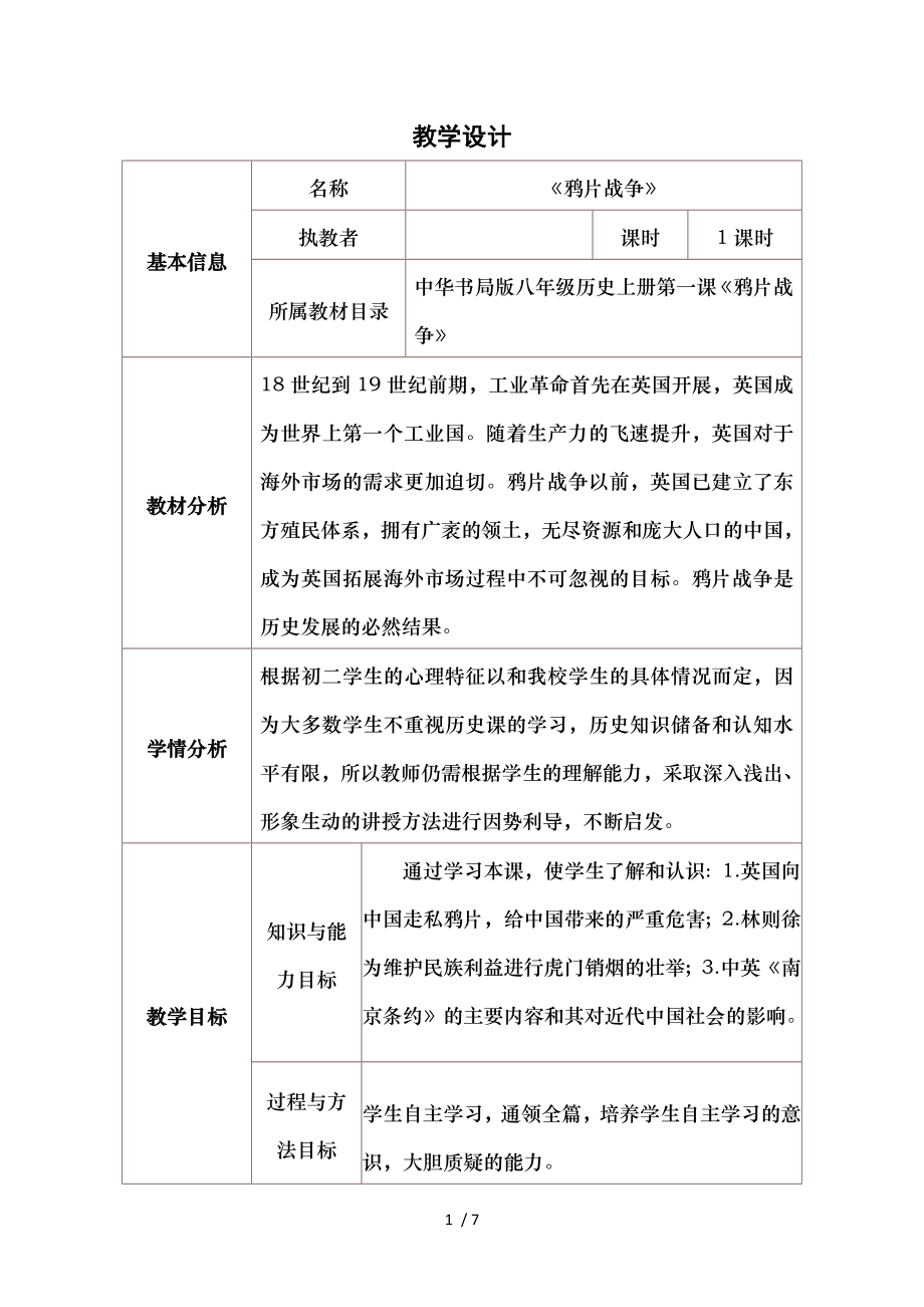 初中鸦片战争历史教学设计与反思.doc_第1页