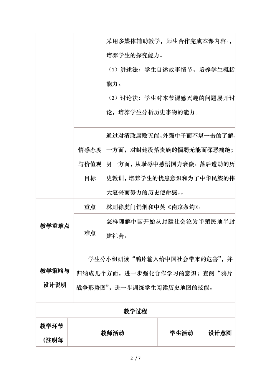 初中鸦片战争历史教学设计与反思.doc_第2页