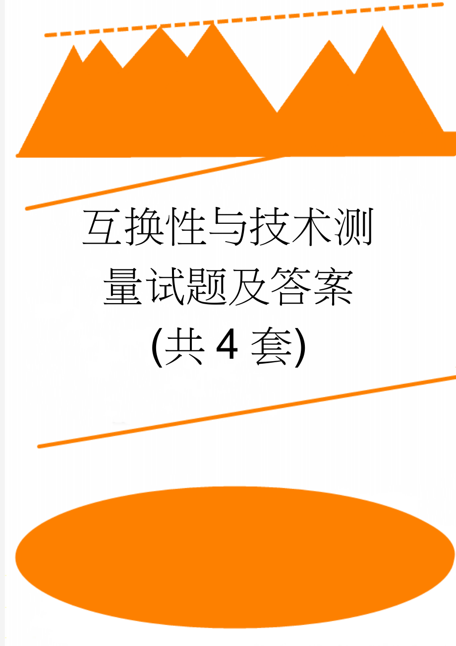 互换性与技术测量试题及答案(共4套)(42页).doc_第1页