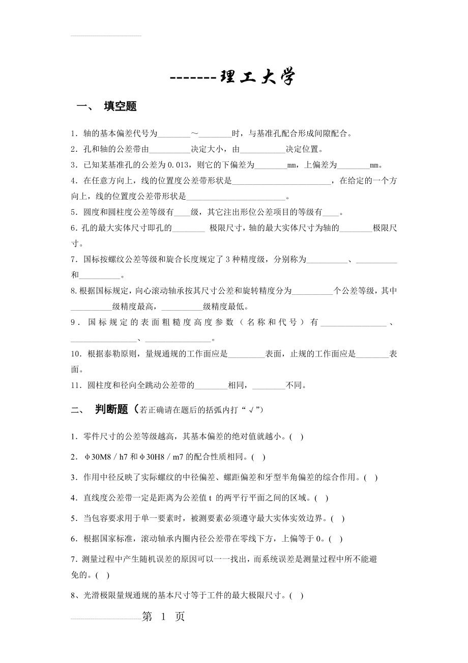 互换性与技术测量试题及答案(共4套)(42页).doc_第2页