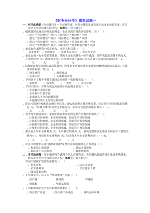 财务会计学模拟试题及复习资料.docx