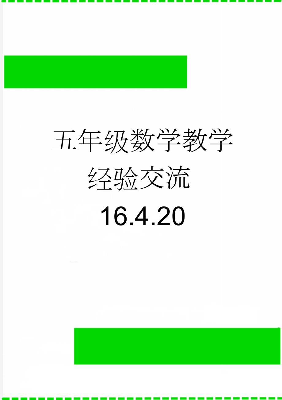 五年级数学教学经验交流16.4.20(4页).doc_第1页