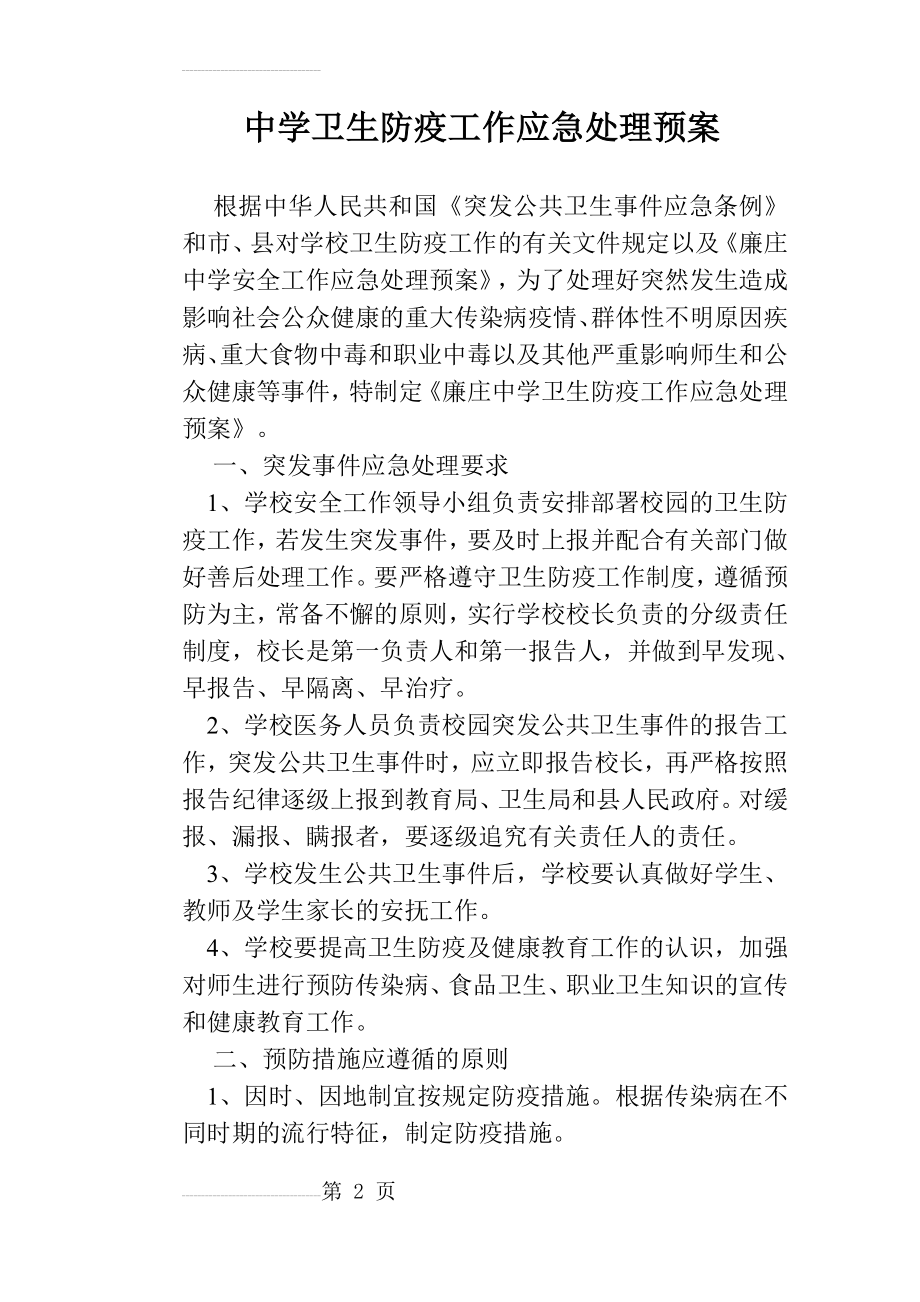 中学卫生防疫工作应急处理预案(5页).doc_第2页