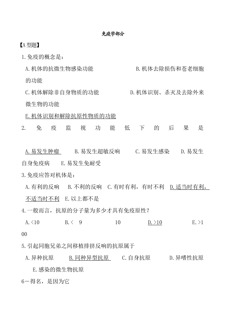 病原生物学与免疫学复习题附复习资料.docx_第1页