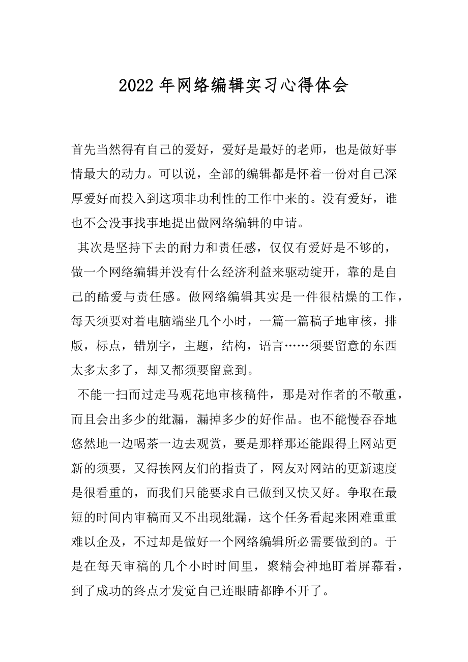 2022年网络编辑实习心得体会.docx_第1页