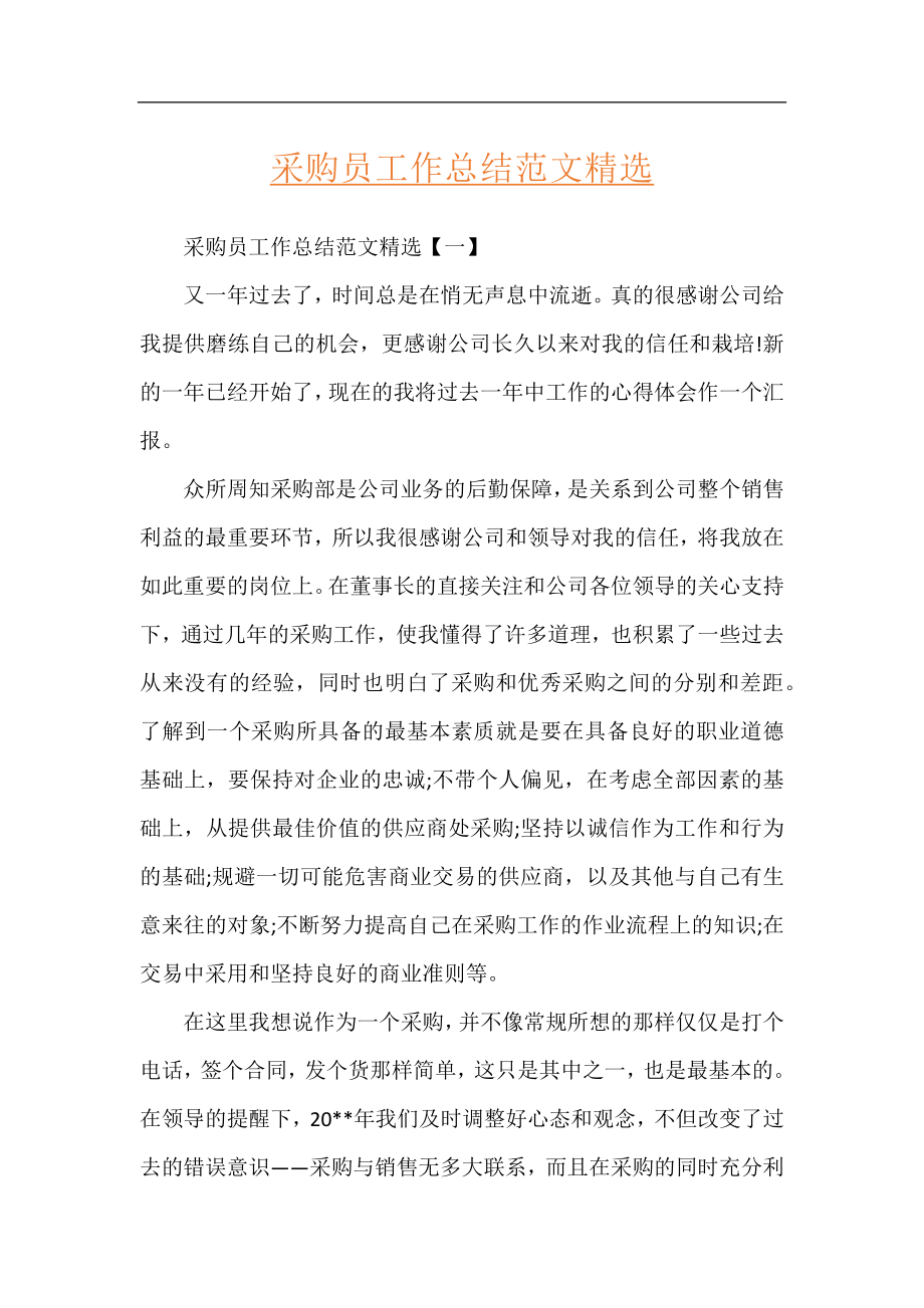 采购员工作总结范文精选.docx_第1页