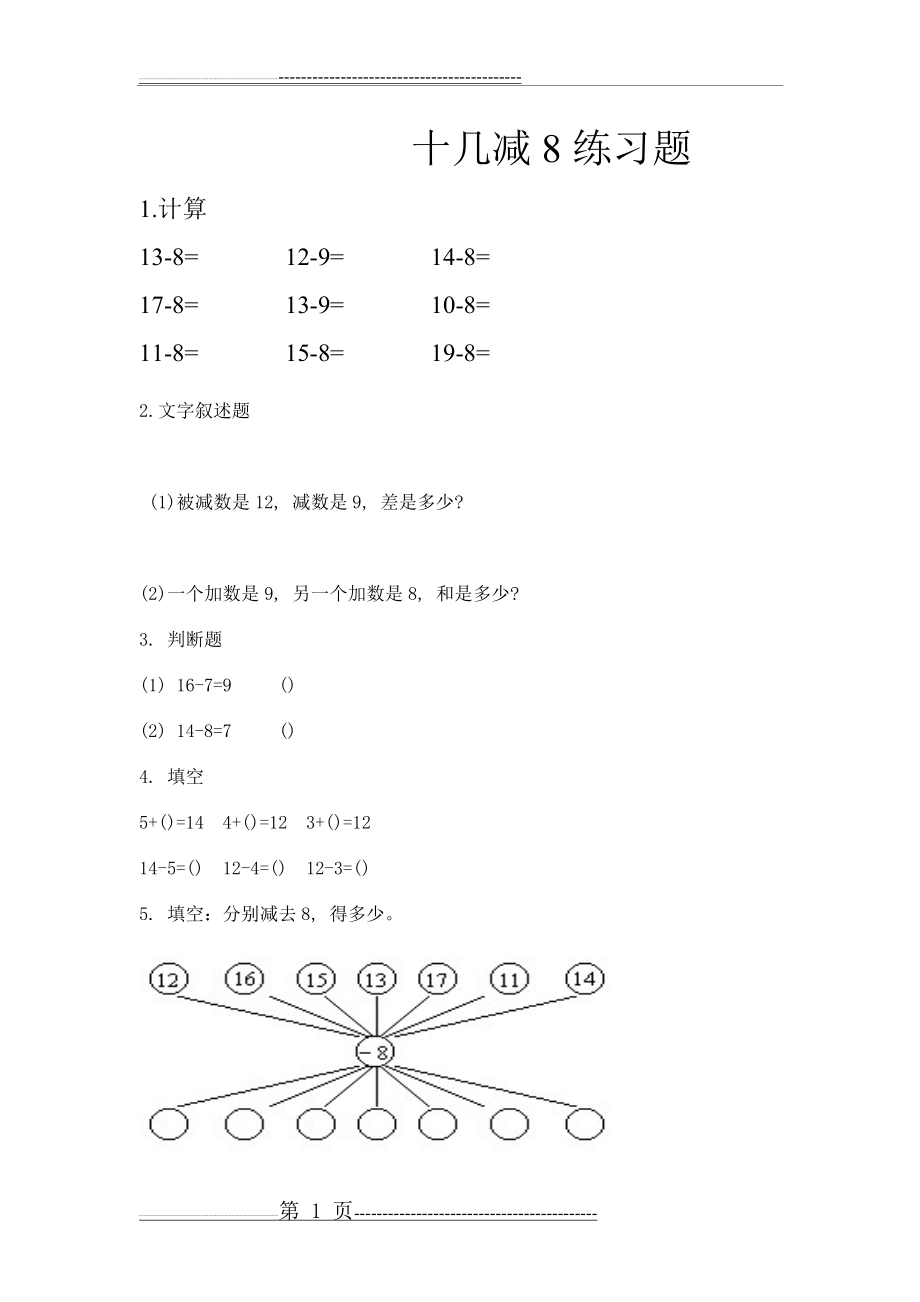 十几减8练习题(2页).doc_第1页