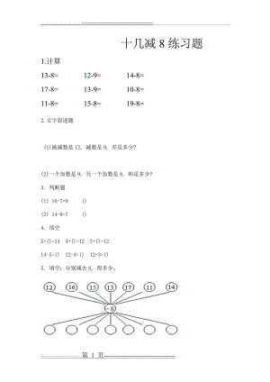 十几减8练习题(2页).doc